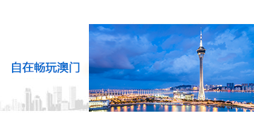 澳门旅游包车