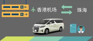 香港机场到珠海商务车